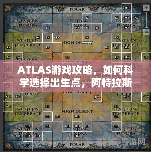 ATLAS游戏攻略，如何科学选择出生点，阿特拉斯出生地选择全面介绍