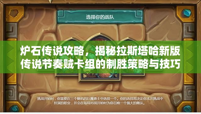 炉石传说攻略，揭秘拉斯塔哈新版传说节奏贼卡组的制胜策略与技巧