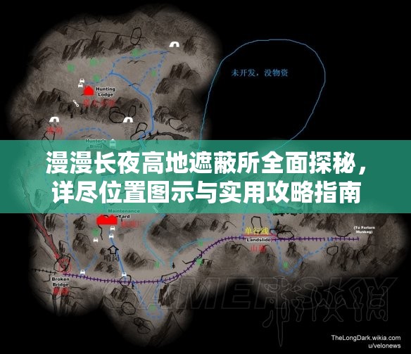 漫漫长夜高地遮蔽所全面探秘，详尽位置图示与实用攻略指南