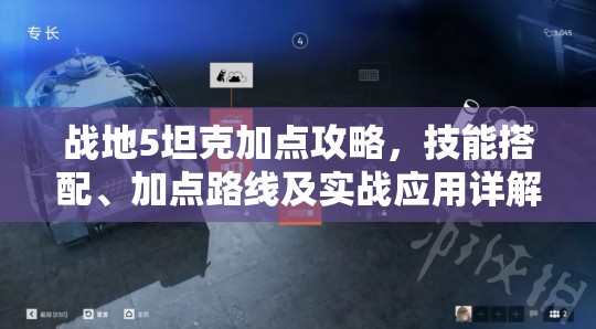 战地5坦克加点攻略，技能搭配、加点路线及实战应用详解