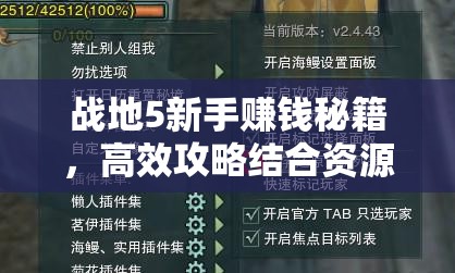 战地5新手赚钱秘籍，高效攻略结合资源管理艺术，助你快速累积财富