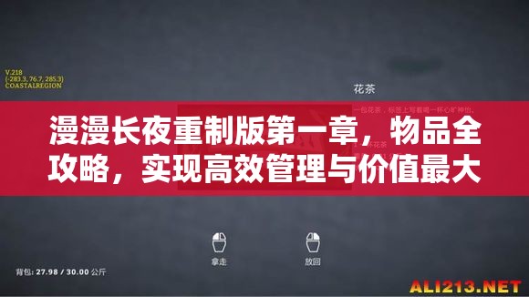 漫漫长夜重制版第一章，物品全攻略，实现高效管理与价值最大化策略