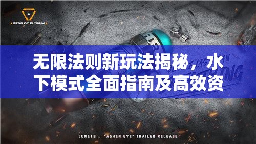 无限法则新玩法揭秘，水下模式全面指南及高效资源管理策略