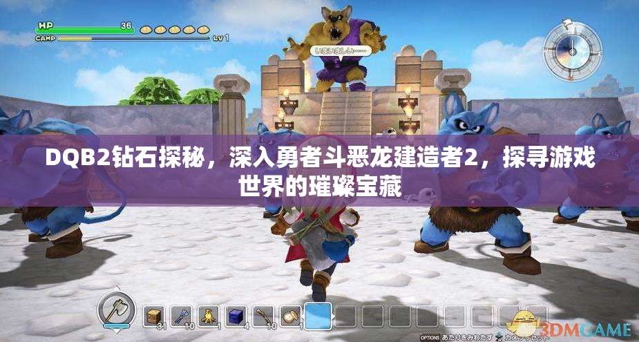 DQB2钻石探秘，深入勇者斗恶龙建造者2，探寻游戏世界的璀璨宝藏