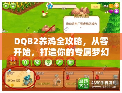 DQB2养鸡全攻略，从零开始，打造你的专属梦幻牧场与高效养鸡体系