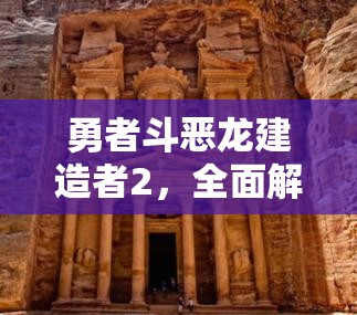 勇者斗恶龙建造者2，全面解析绿洲建造技巧，助你打造专属梦幻绿洲指南