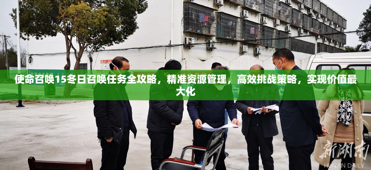 使命召唤15冬日召唤任务全攻略，精准资源管理，高效挑战策略，实现价值最大化