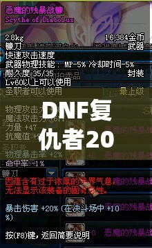 DNF复仇者2025年攻略，掌握全程变身秘籍，解锁蛇年无限觉醒战斗新境界