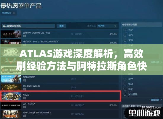 ATLAS游戏深度解析，高效刷经验方法与阿特拉斯角色快速升级技巧详解