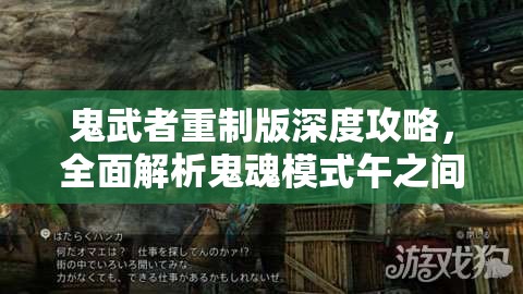 鬼武者重制版深度攻略，全面解析鬼魂模式午之间的挑战策略