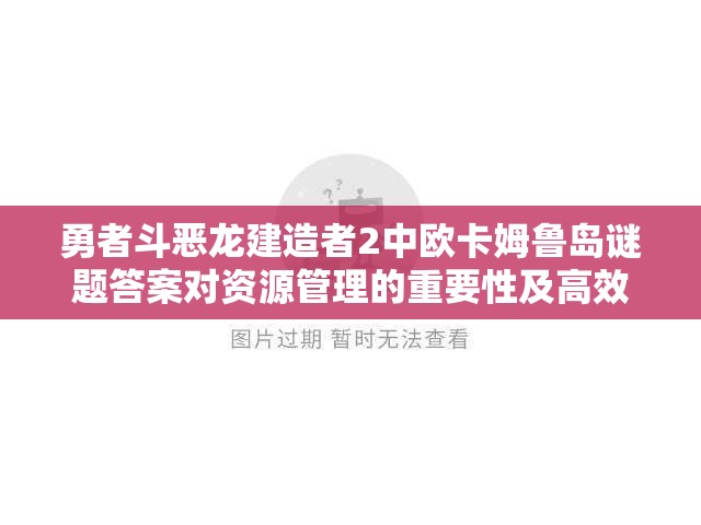 勇者斗恶龙建造者2中欧卡姆鲁岛谜题答案对资源管理的重要性及高效策略解析