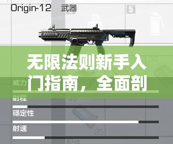 无限法则新手入门指南，全面剖析常用枪械性能与特点