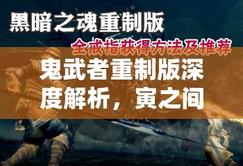 鬼武者重制版深度解析，寅之间鬼魂模式全面攻略与技巧指南