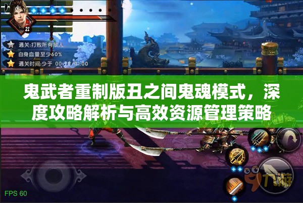 鬼武者重制版丑之间鬼魂模式，深度攻略解析与高效资源管理策略