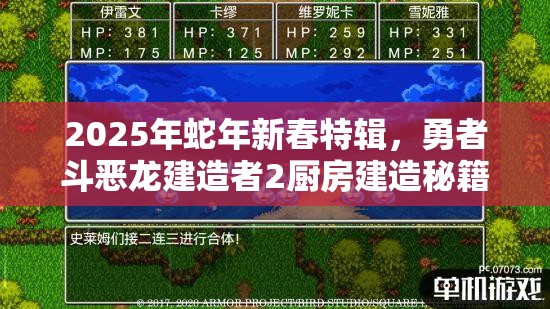 2025年蛇年新春特辑，勇者斗恶龙建造者2厨房建造秘籍全面大公开