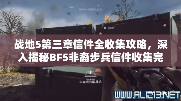 战地5第三章信件全收集攻略，深入揭秘BF5非裔步兵信件收集完整流程