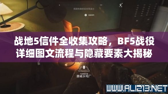 战地5信件全收集攻略，BF5战役详细图文流程与隐藏要素大揭秘