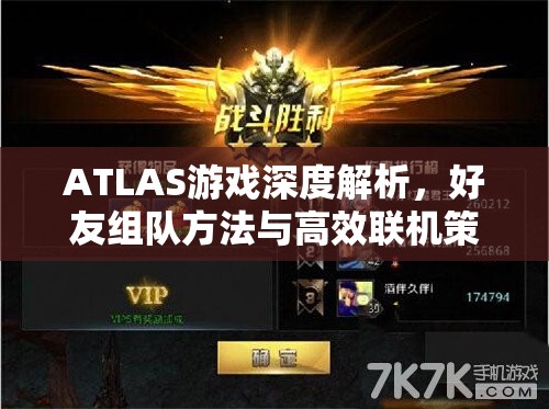 ATLAS游戏深度解析，好友组队方法与高效联机策略全攻略