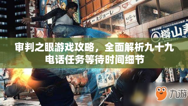 审判之眼游戏攻略，全面解析九十九电话任务等待时间细节