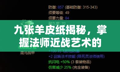 九张羊皮纸揭秘，掌握法师近战艺术的终极秘籍与技巧