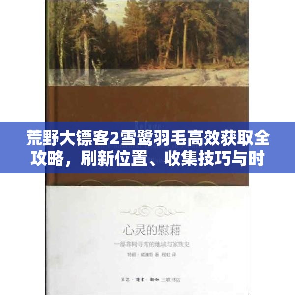 荒野大镖客2雪鹭羽毛高效获取全攻略，刷新位置、收集技巧与时间管理