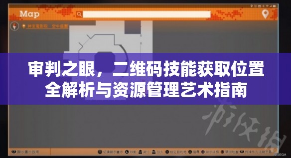 审判之眼，二维码技能获取位置全解析与资源管理艺术指南