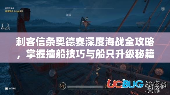 刺客信条奥德赛深度海战全攻略，掌握撞船技巧与船只升级秘籍