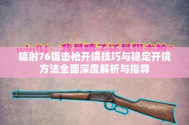 辐射76狙击枪开镜技巧与稳定开镜方法全面深度解析与指导