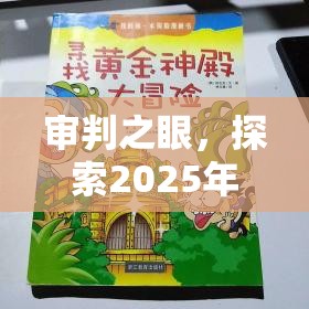 审判之眼，探索2025年蛇年春节期间黄金鲔鱼猫罐头的奇妙冒险之旅