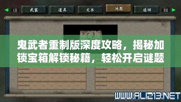 鬼武者重制版深度攻略，揭秘加锁宝箱解锁秘籍，轻松开启谜题宝箱