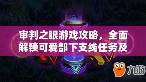 审判之眼游戏攻略，全面解锁可爱部下支线任务及通关心得分享