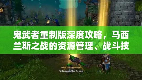 鬼武者重制版深度攻略，马西兰斯之战的资源管理、战斗技巧与价值最大化策略