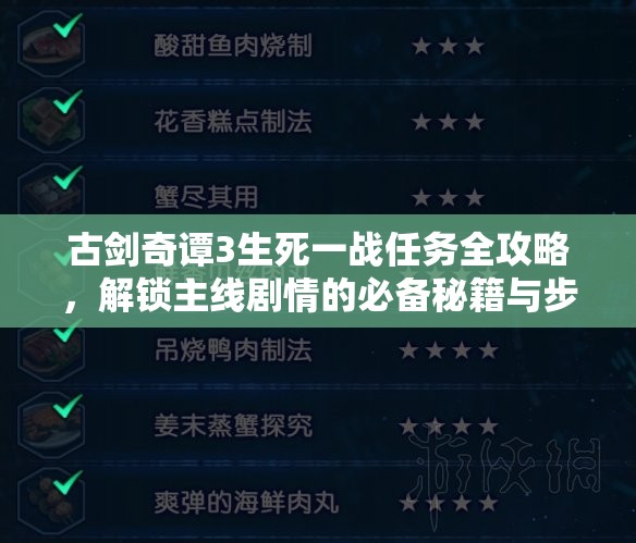 古剑奇谭3生死一战任务全攻略，解锁主线剧情的必备秘籍与步骤详解