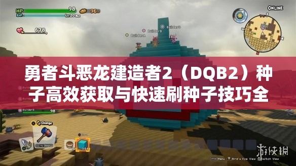 勇者斗恶龙建造者2（DQB2）种子高效获取与快速刷种子技巧全解析