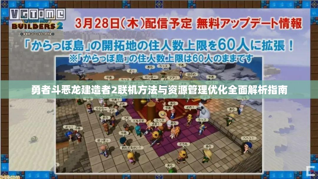 勇者斗恶龙建造者2联机方法与资源管理优化全面解析指南