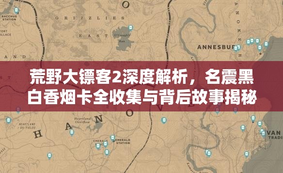 荒野大镖客2深度解析，名震黑白香烟卡全收集与背后故事揭秘