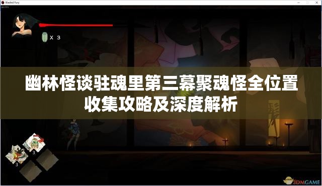 幽林怪谈驻魂里第三幕聚魂怪全位置收集攻略及深度解析