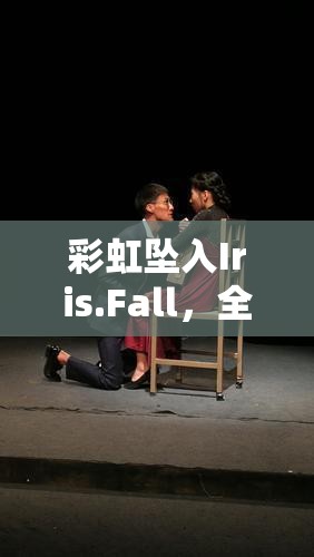 彩虹坠入Iris.Fall，全解谜剧情流程深度剖析与揭秘