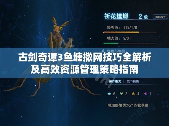 古剑奇谭3鱼塘撒网技巧全解析及高效资源管理策略指南