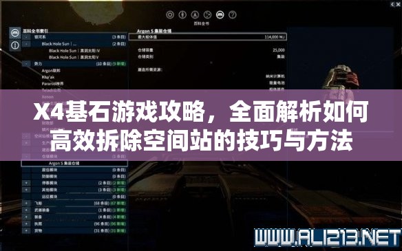 X4基石游戏攻略，全面解析如何高效拆除空间站的技巧与方法