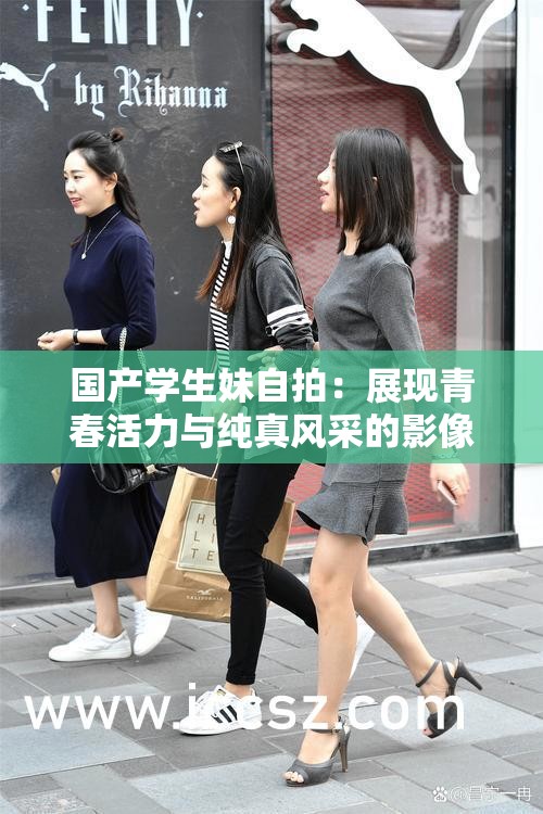 国产学生妹自拍：展现青春活力与纯真风采的影像记录