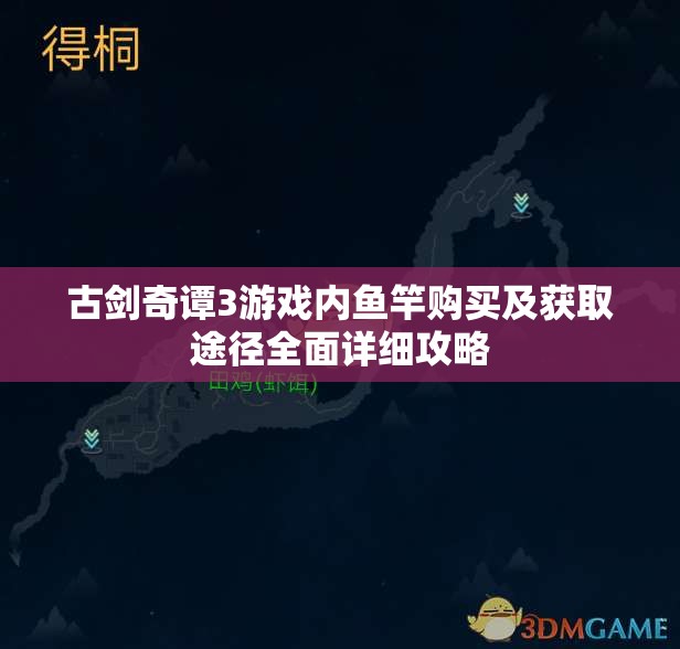 古剑奇谭3游戏内鱼竿购买及获取途径全面详细攻略