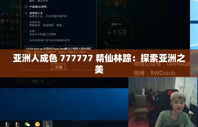 亚洲人成色 777777 精仙林踪：探索亚洲之美