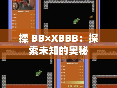 操 BB×XBBB：探索未知的奥秘