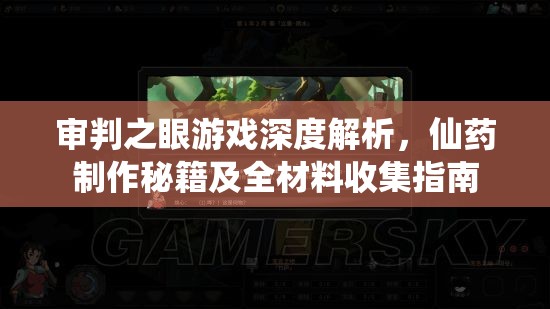 审判之眼游戏深度解析，仙药制作秘籍及全材料收集指南