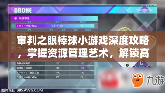 审判之眼棒球小游戏深度攻略，掌握资源管理艺术，解锁高分心得