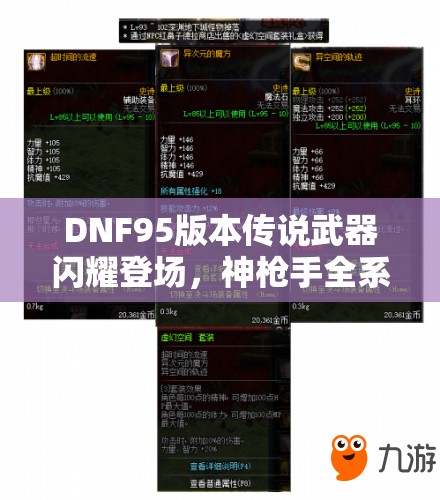 DNF95版本传说武器闪耀登场，神枪手全系列武器属性全面揭秘