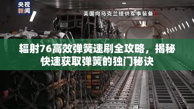 辐射76高效弹簧速刷全攻略，揭秘快速获取弹簧的独门秘诀