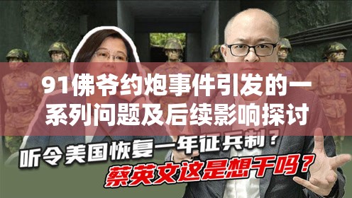 91佛爷约炮事件引发的一系列问题及后续影响探讨