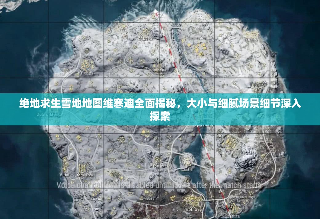 绝地求生雪地地图维寒迪全面揭秘，大小与细腻场景细节深入探索